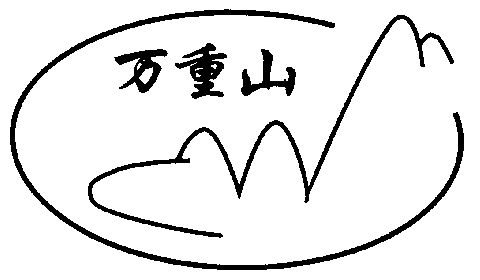  em>万重山 /em>