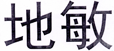 地敏- 企业商标大全 - 商标信息查询 - 爱企查