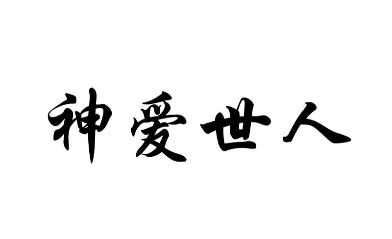  em>神 /em> em>爱 /em>世人