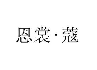 恩裳.蔻