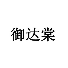 商标详情申请人:上海御堂达餐饮管理有限公司 办理/代理机构:北京贵都