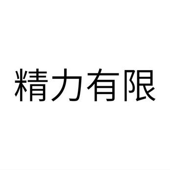 精力有限