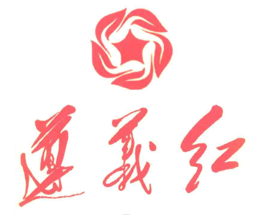  em>遵义 /em> em>红 /em>