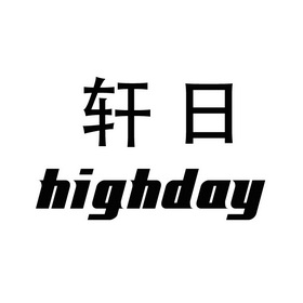 轩日- 企业商标大全 - 商标信息查询 - 爱企查