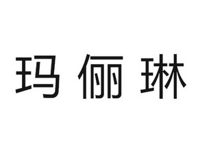 25类-服装鞋帽商标申请人:意大利玛丽琳(股份)责任有限公司;marylings