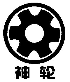  em>神 /em> em>轮 /em>