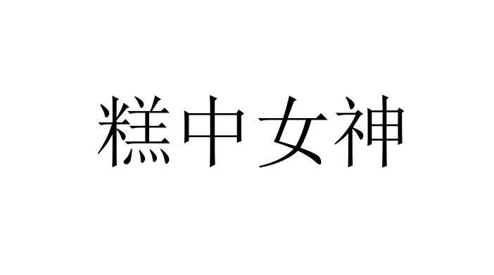 2018-10-31国际分类:第43类-餐饮住宿商标申请人:谢秉君办理/代理机构