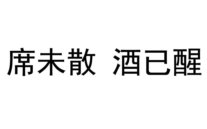 席未散  em 酒 /em  em 已 /em  em 醒 /em