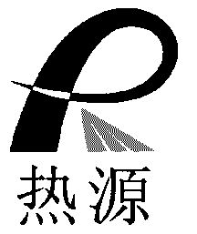 热源