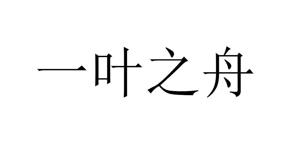 善茶业有限公司办理/代理机构:杭州拾贝知识产权服务有限公司壹叶知止