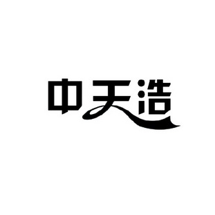 新疆华信众邦商务信息咨询有限公司中天浩商标注册申请申请/注册号