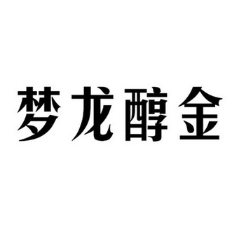 梦龙醇金 - 企业商标大全 - 商标信息查询 - 爱企查