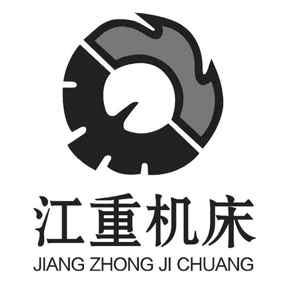江重机床_企业商标大全_商标信息查询_爱企查