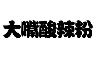  em>大嘴 /em> em>酸辣粉 /em>