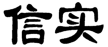 信实商标续展申请/注册号:3073328申请日期:2002-01