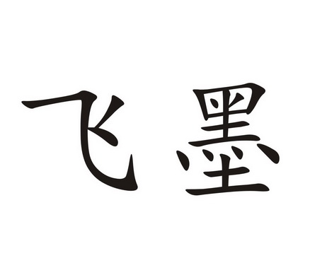 飞墨- 商标 - 爱企查