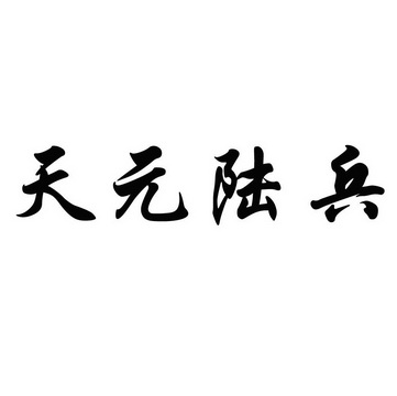 天元陆兵_企业商标大全_商标信息查询_爱企查