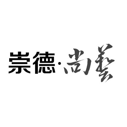  em>崇德 /em> em>尚 /em> em>艺 /em>