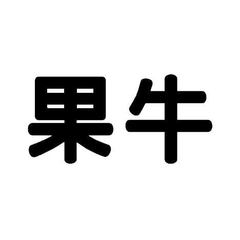  em>果牛 /em>