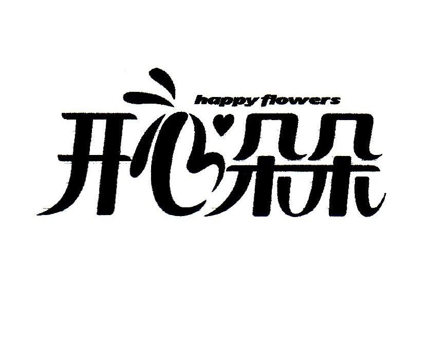  em>开心 /em> em>朵朵 /em>  em>happy /em>  em>flowers /em>