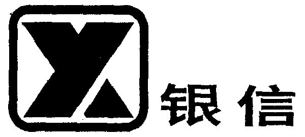 银信                                      