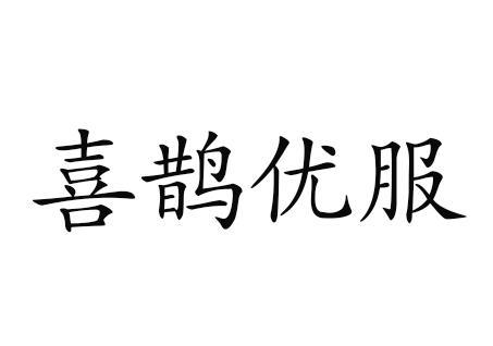 喜鹊优服 - 企业商标大全 - 商标信息查询 - 爱企查