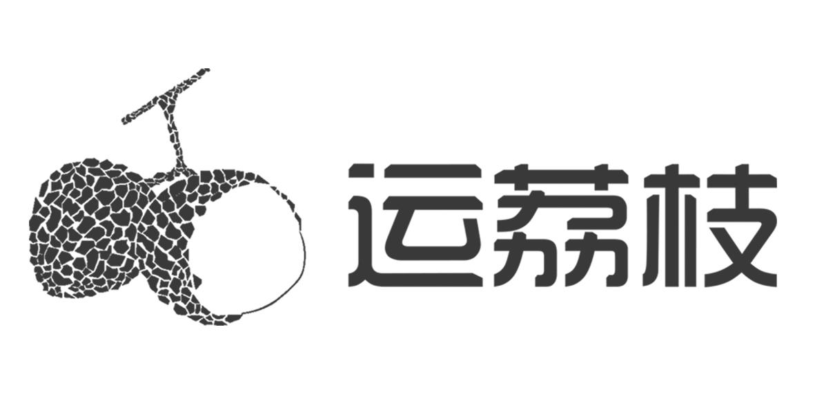  em>运 /em> em>荔枝 /em>