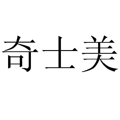 奇士美