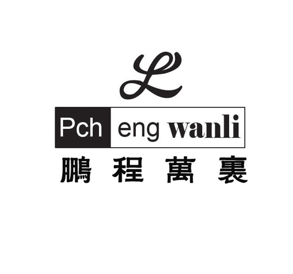 鹏程万里 pcheng em>wanli /em>