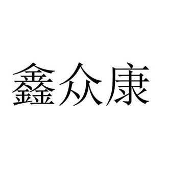 鑫众康