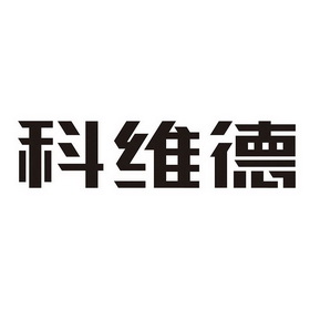 科维德 - 商标 - 爱企查