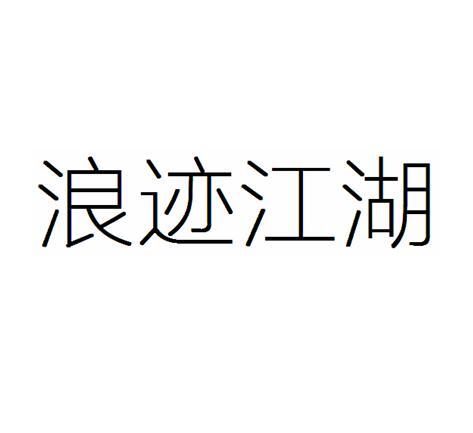  em>浪迹江湖 /em>