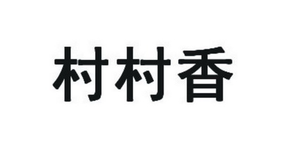  em>村村 /em> em>香 /em>