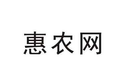 慧农网 企业商标大全 商标信息查询 爱企查