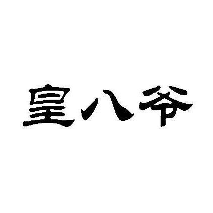  em>皇 /em> em>八爷 /em>