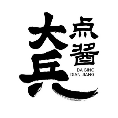 第30类-方便食品商标申请人:湖南大兵点酱贸易有限公司办理/代理机构