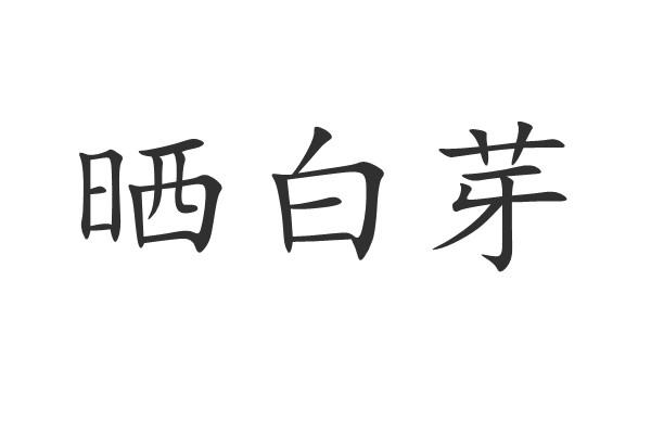 2022-02-09国际分类:第30类-方便食品商标申请人:陈秋源办理/代理机构