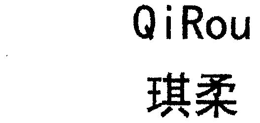 em>琪/em em>柔/em>