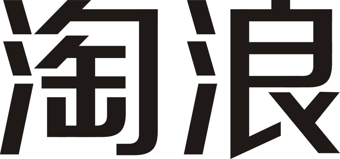 em>淘浪/em>