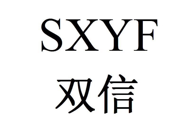双信sxyf_企业商标大全_商标信息查询_爱企查