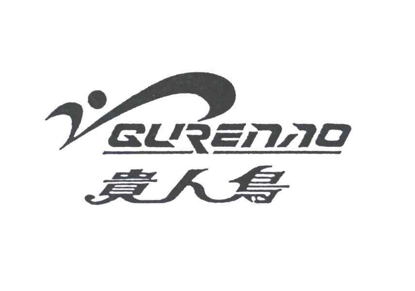 贵人鸟gurenao_企业商标大全_商标信息查询_爱企查