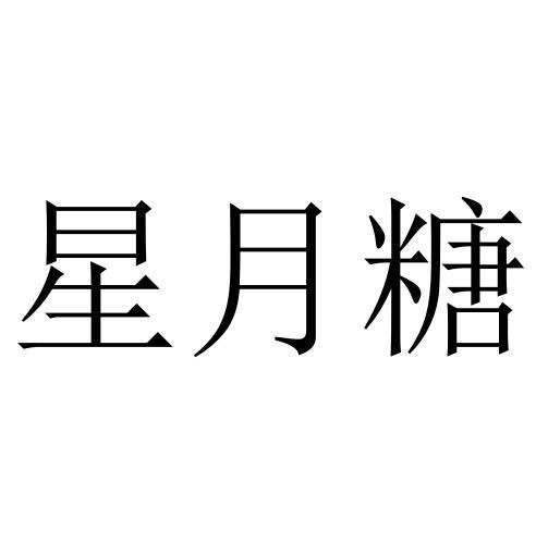 星月糖