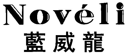 蓝威龙 em>noveli/em>