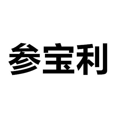 参宝利