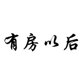 有房以后 - 企业商标大全 - 商标信息查询 - 爱企查