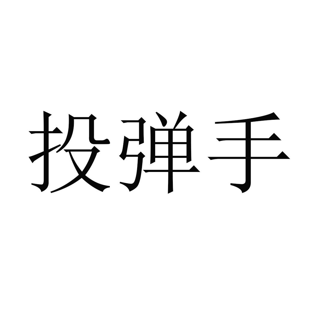 投彈手_企業商標大全_商標信息查詢_愛企查