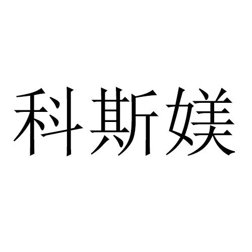 科斯媄