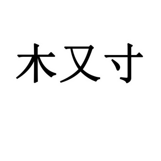 木又寸商标注册申请申请/注册号:54675786申请日期:20