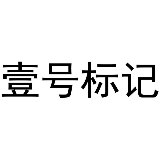 壹号标记 - 企业商标大全 - 商标信息查询 - 爱企查