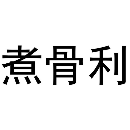  em>煮骨利 /em>